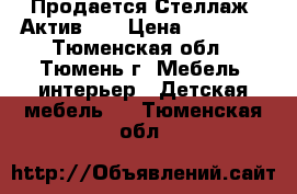 Продается Стеллаж “Актив-1“ › Цена ­ 10 387 - Тюменская обл., Тюмень г. Мебель, интерьер » Детская мебель   . Тюменская обл.